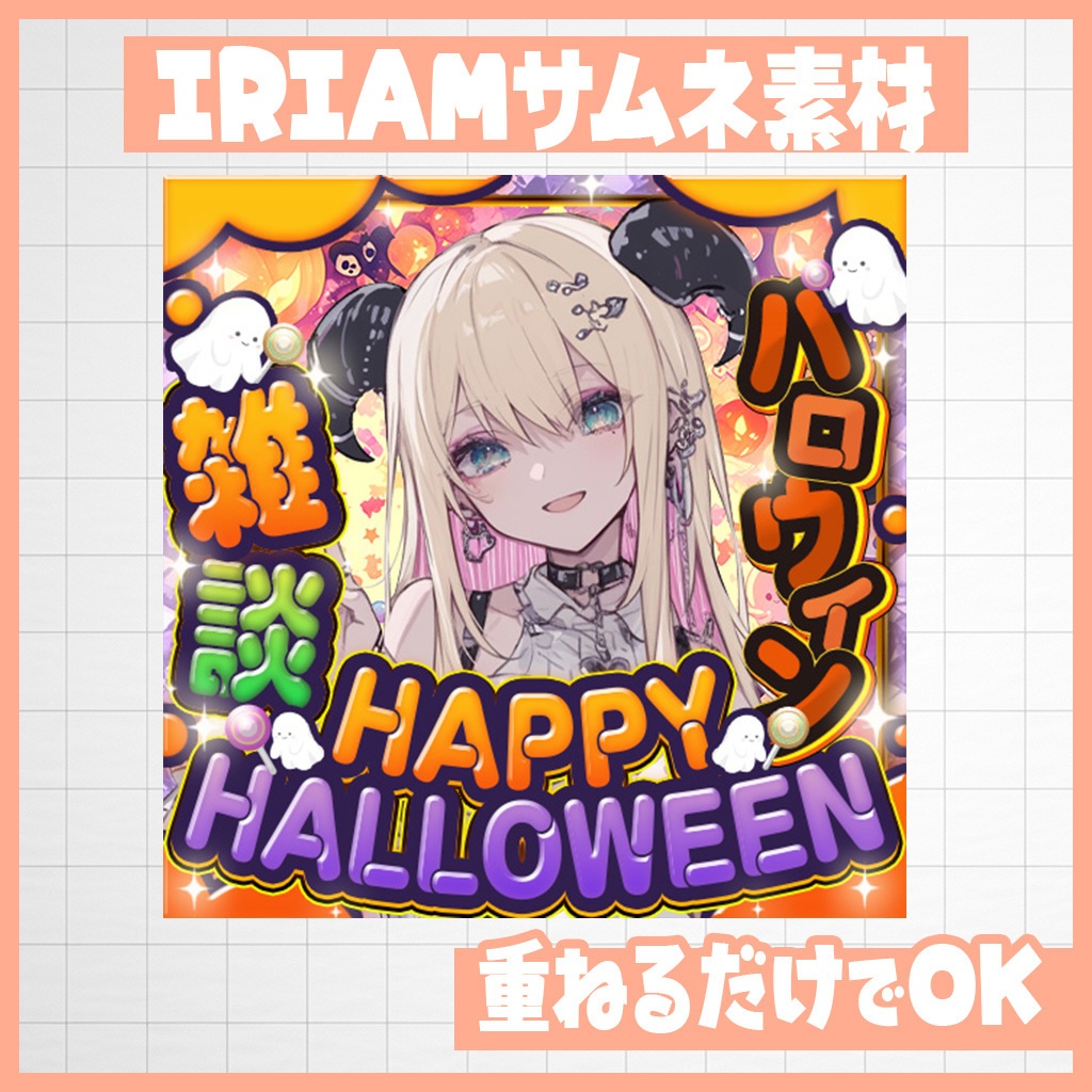 【IRIAM】ハロウィン!歌・雑・歌雑|サムネ素材