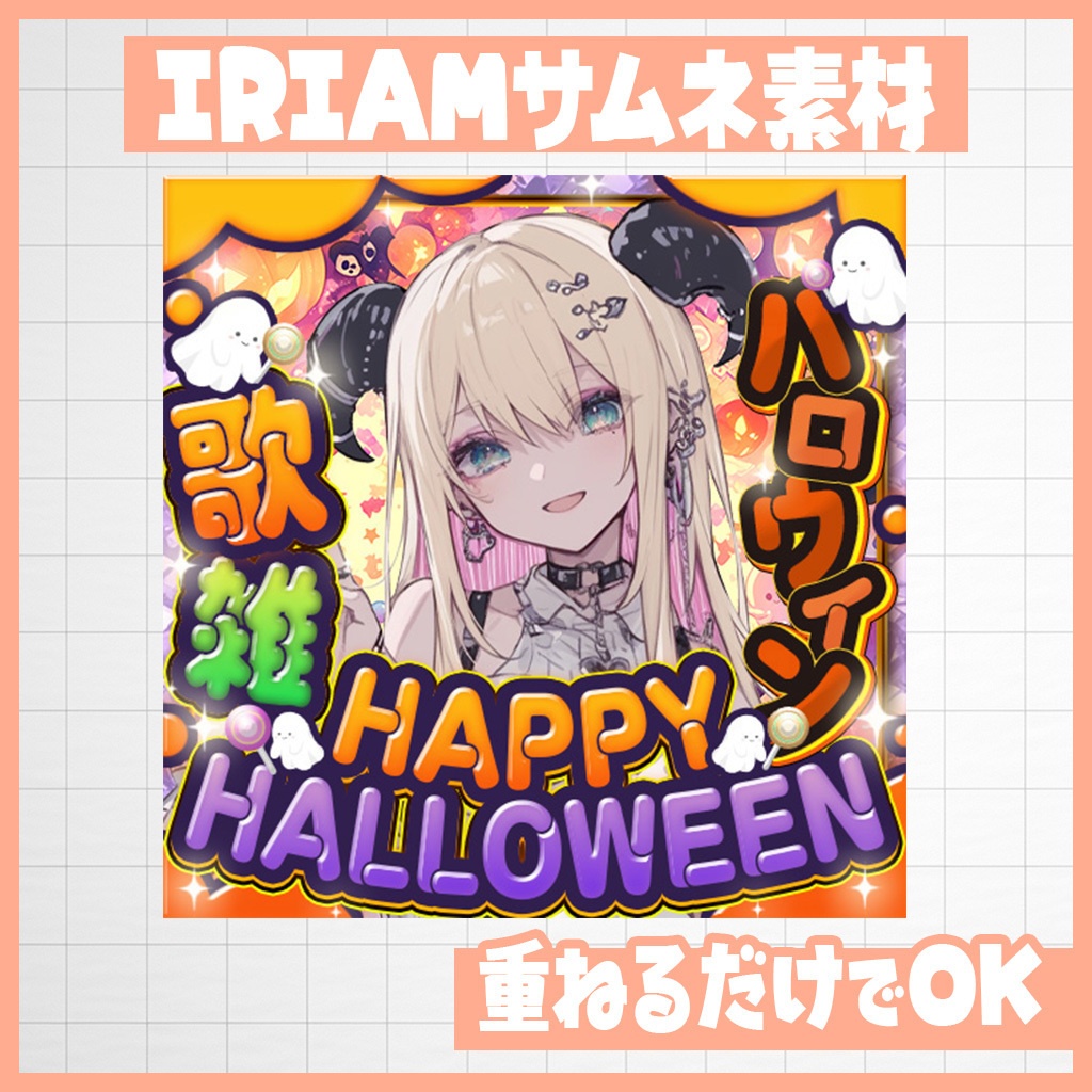 【IRIAM】ハロウィン!歌・雑・歌雑|サムネ素材