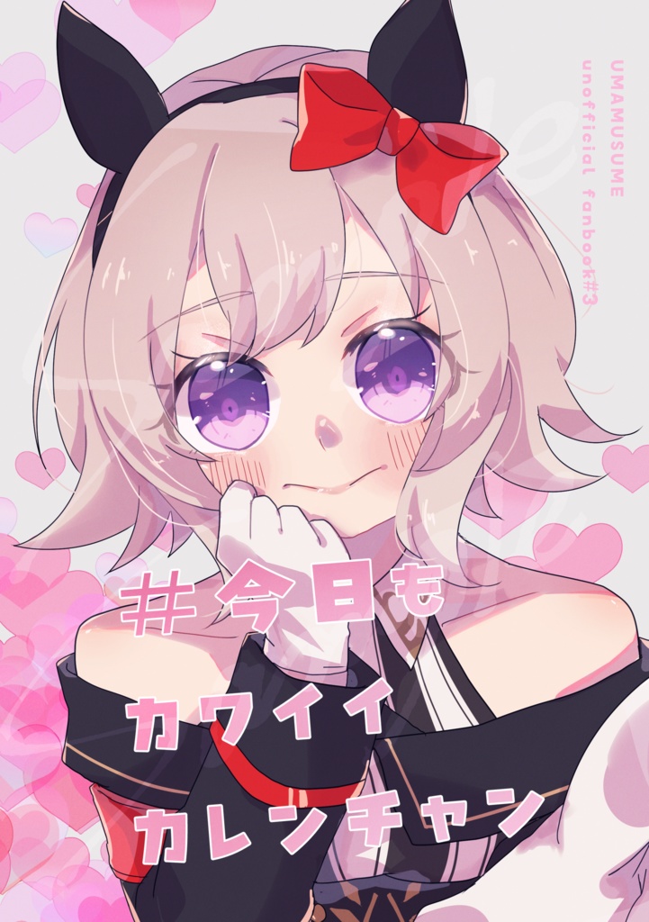 #今日もカワイイカレンチャン