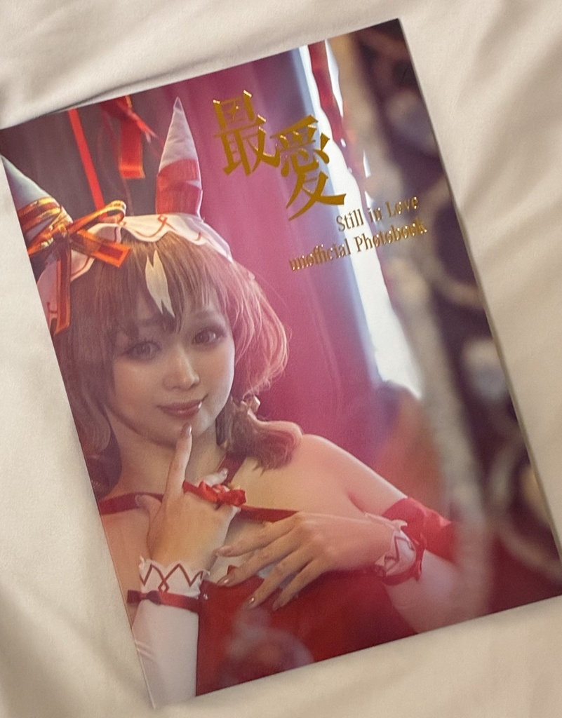 ウマ娘 スティルインラブコスプレ写真集 最愛
