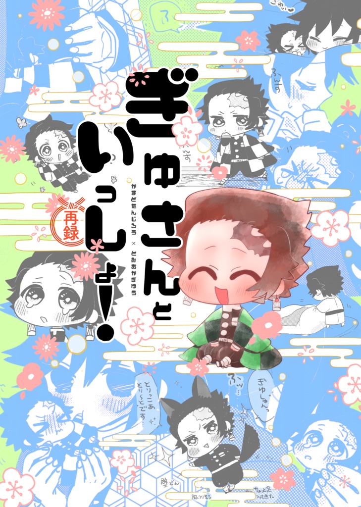 ぎゆさんといっしょ！