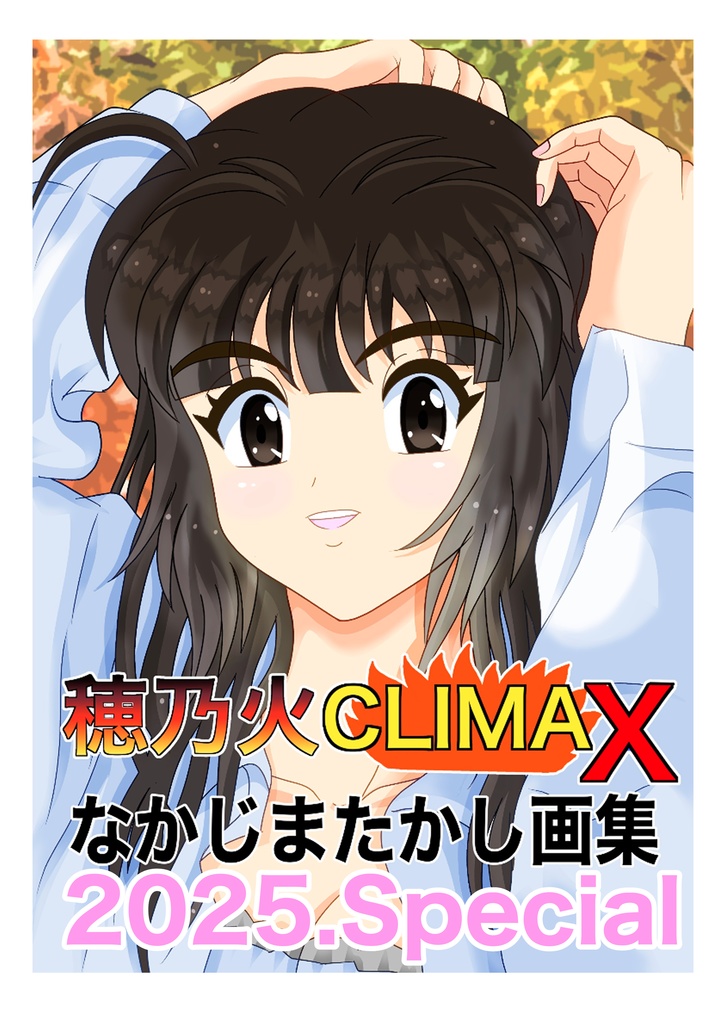 穂乃火CLIMAX2025群像の純情篇ARTBOOK