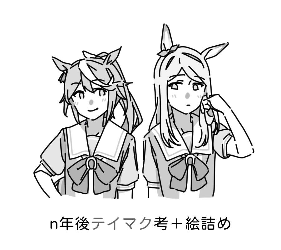 n年後テイマク考＋絵詰め本