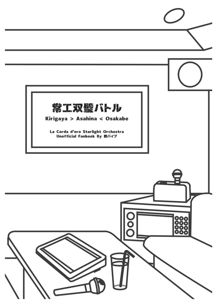 【無配】常工双璧バトル