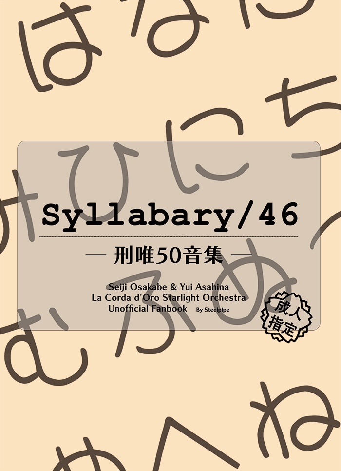 【重版】【R18】syllabary/46 ―刑唯50音集―