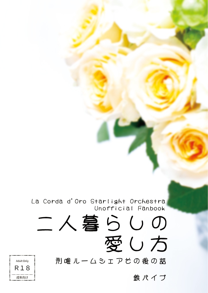 【重版分9月下旬発送予定】【R18】「二人暮らしの愛し方」/刑唯ルームシェア2