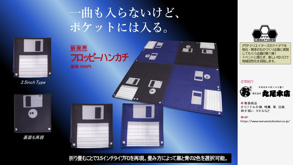 フロッピーハンカチ