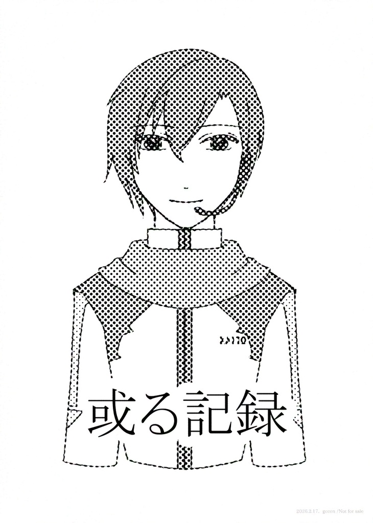 或る記録
