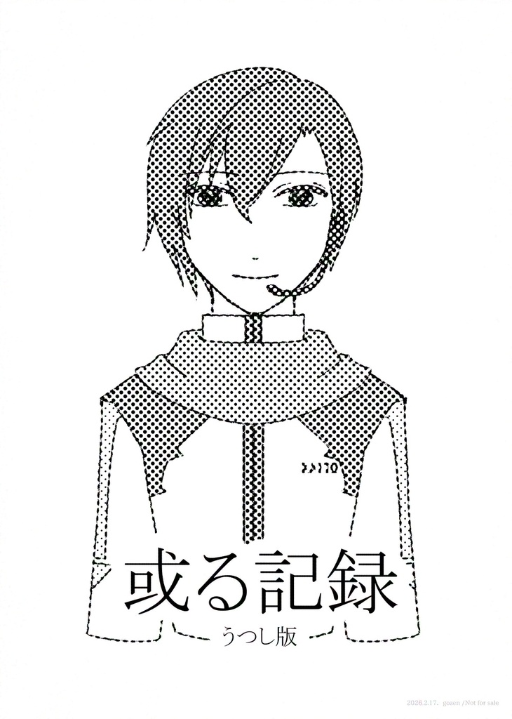 或る記録 うつし版