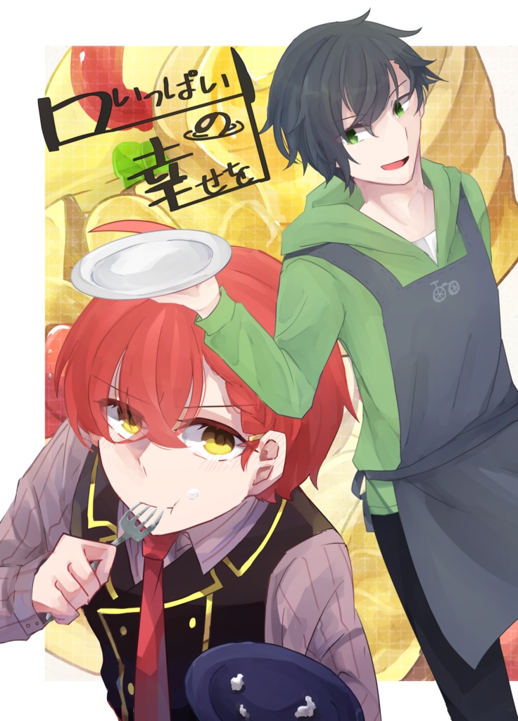 口いっぱいの幸せを