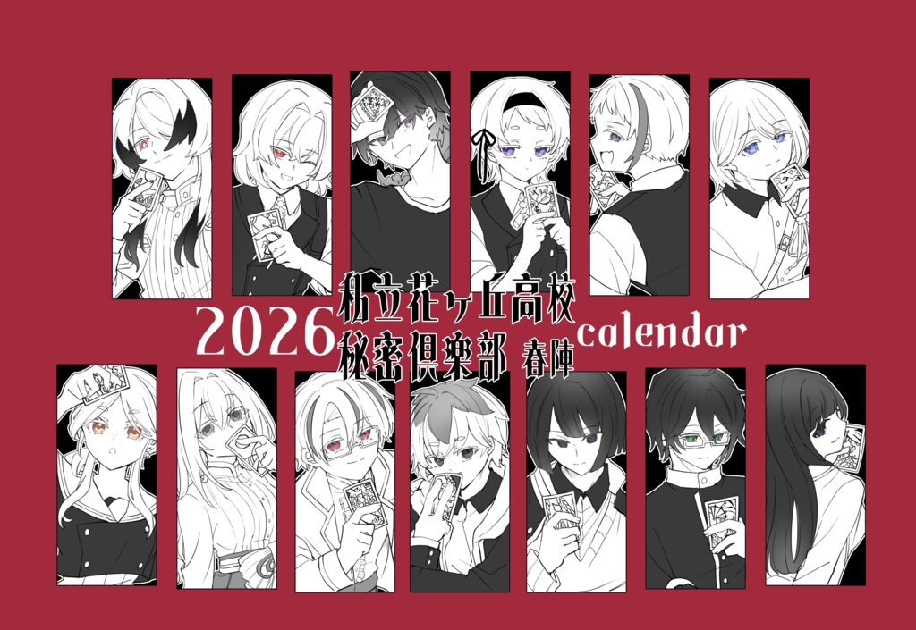 花ヶ丘自陣カレンダー