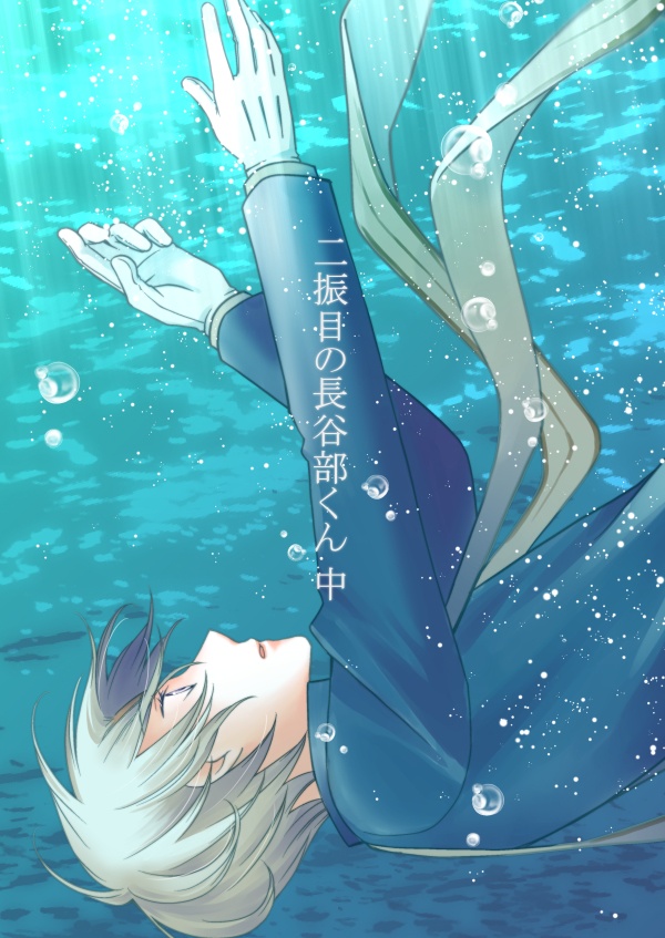 二振目の長谷部くん中