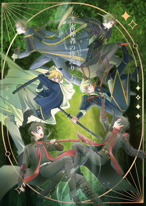 審神者の世渡り下