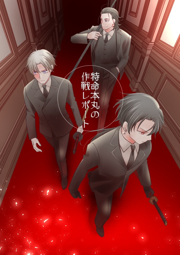 特命本丸の作戦レポート