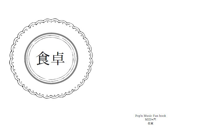 食卓【神六小説】