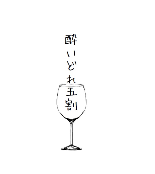 酔いどれ五割【DTﾌｧﾄ小説】