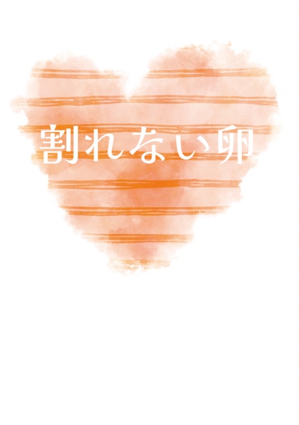 割れない卵【DTﾌｧﾄ小説】