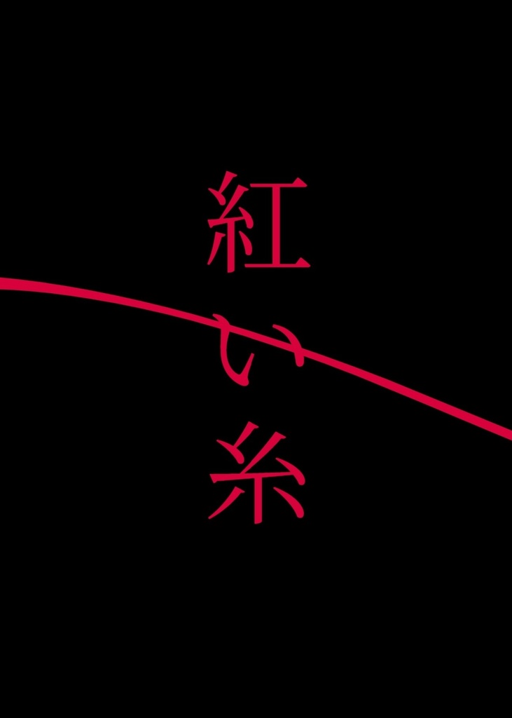 紅い糸【神六小説】