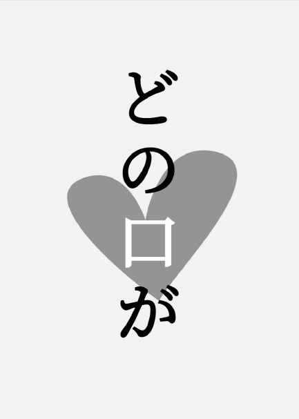 どの口が【DTﾌｧﾄ小説】