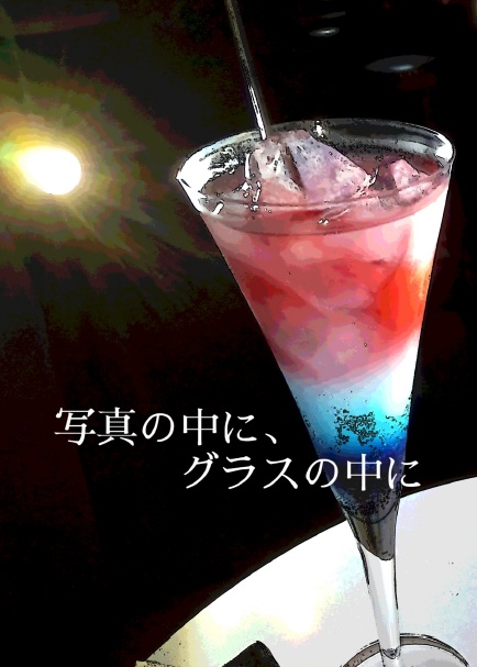 写真の中に、グラスの中に