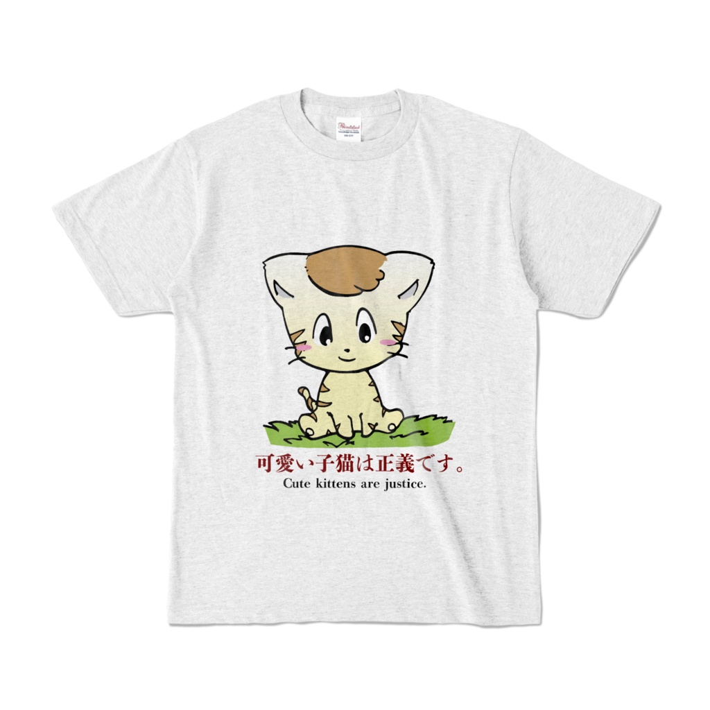 可愛い子猫は正義です。Tシャツ