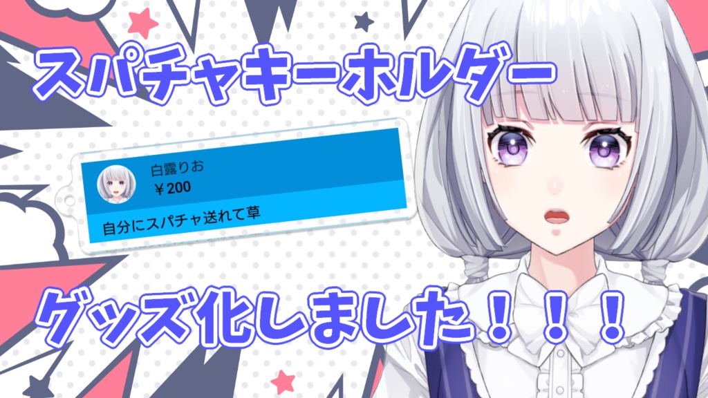スパチャキーホルダー