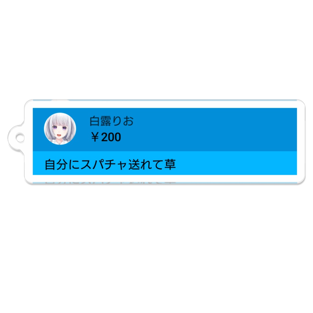 スパチャキーホルダー