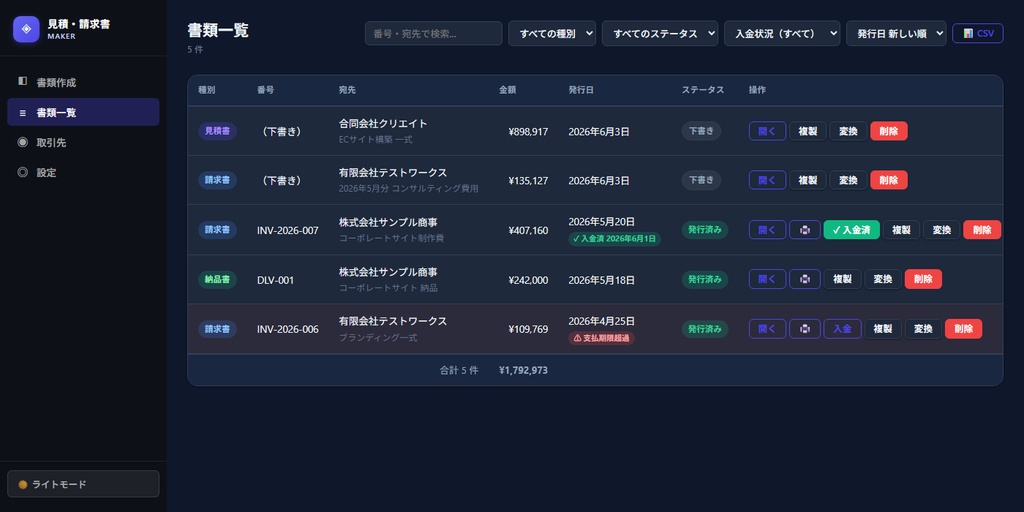 見積・請求・納品書メーカー|インボイス・源泉徴収・入金管理対応 ローカル完結ツール