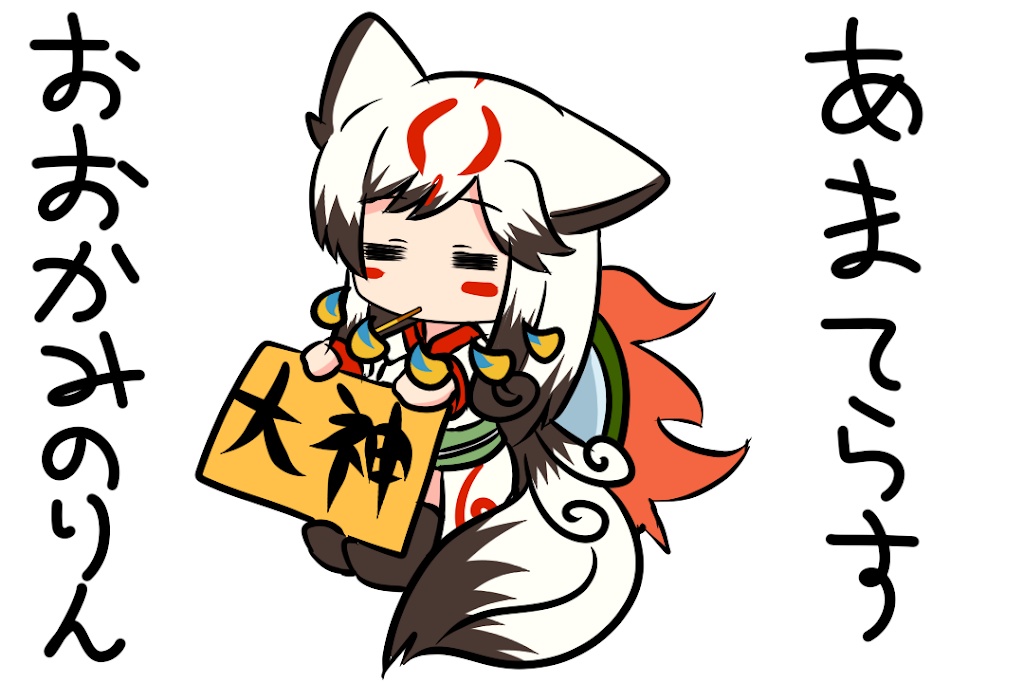 あまてらすおおかみのりんイラスト