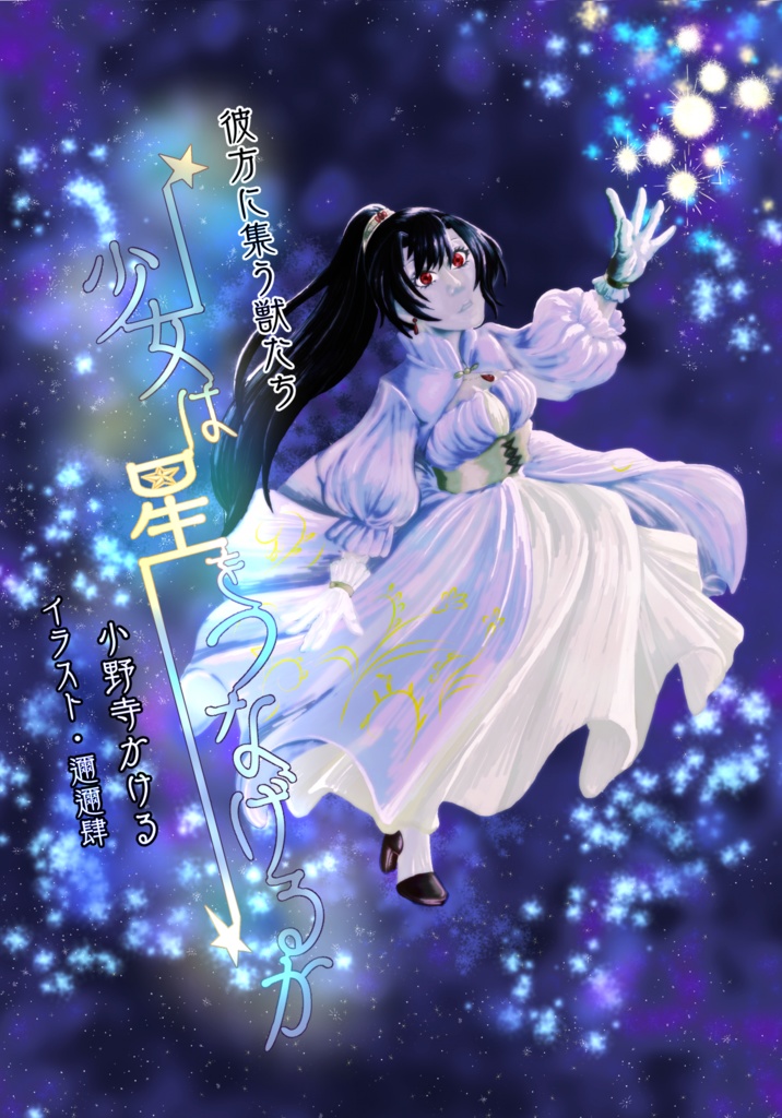 彼方に集う獣たち～少女は星をつなげるか～