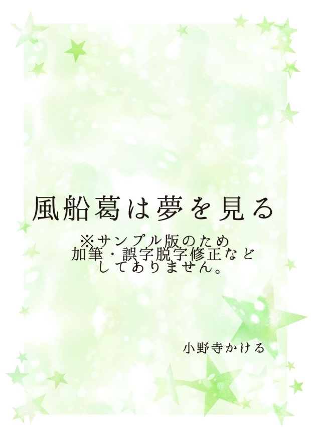 風船葛は夢を見る※サンプル版