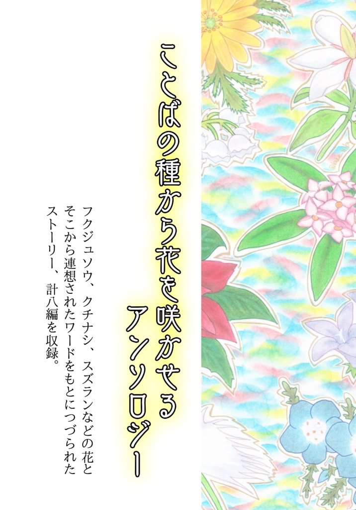 花×ワードパレットアンソロジー 言の花調べ