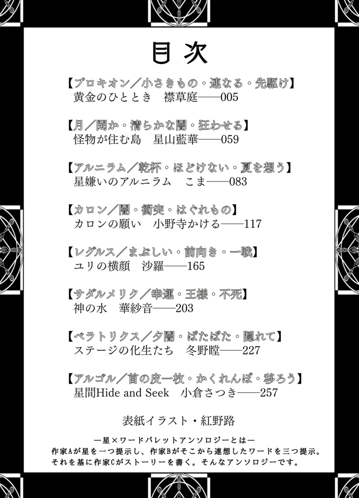 星×ワードパレットアンソロジー 星話観測