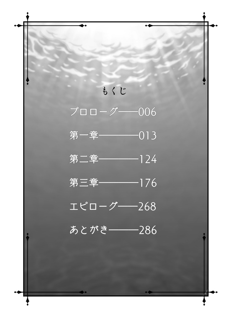 彼方に集う獣たち~溟海の乙女~