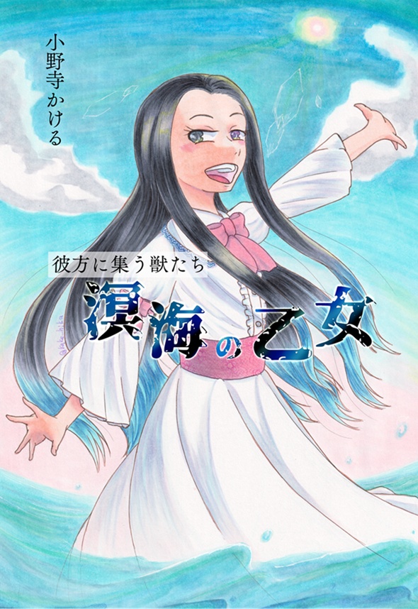 彼方に集う獣たち～溟海の乙女～