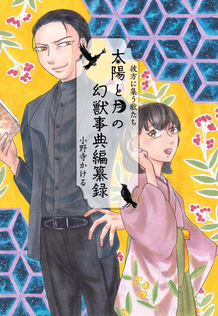 彼方に集う獣たち～太陽と月の幻獣事典編纂録～