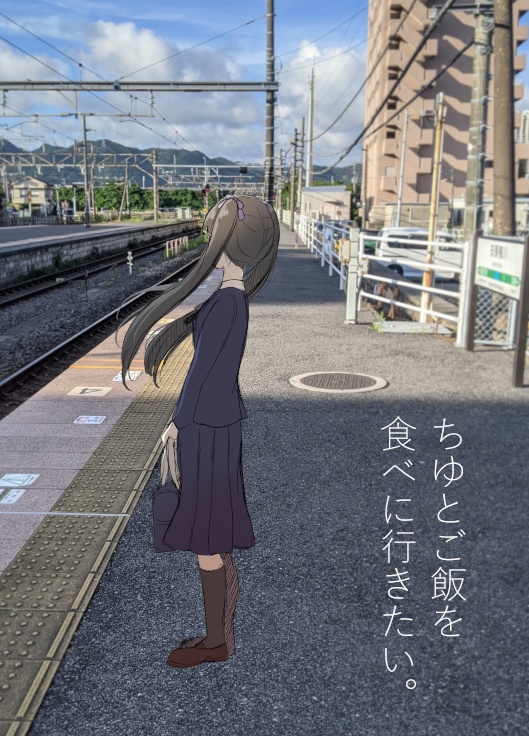 ちゆとご飯を食べに行きたい。