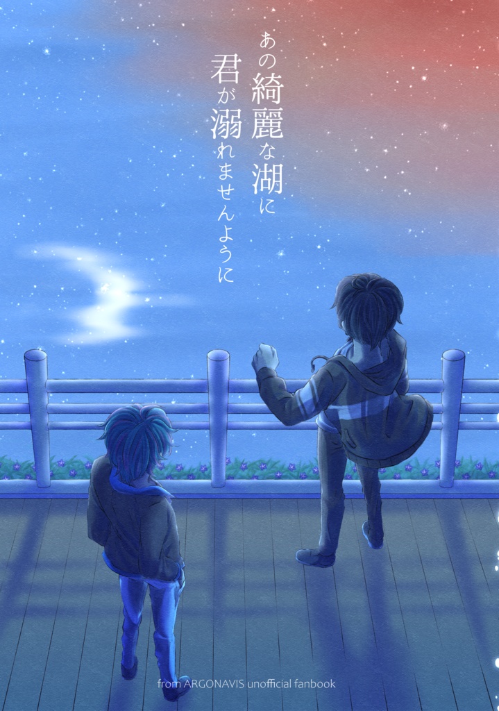 あの綺麗な湖に君が溺れませんように