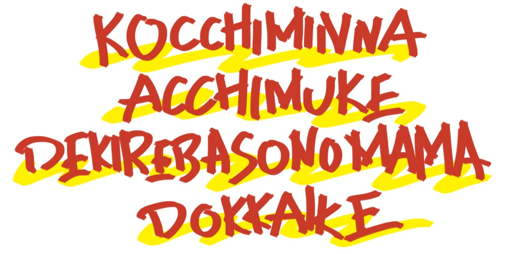 こっち見んな。