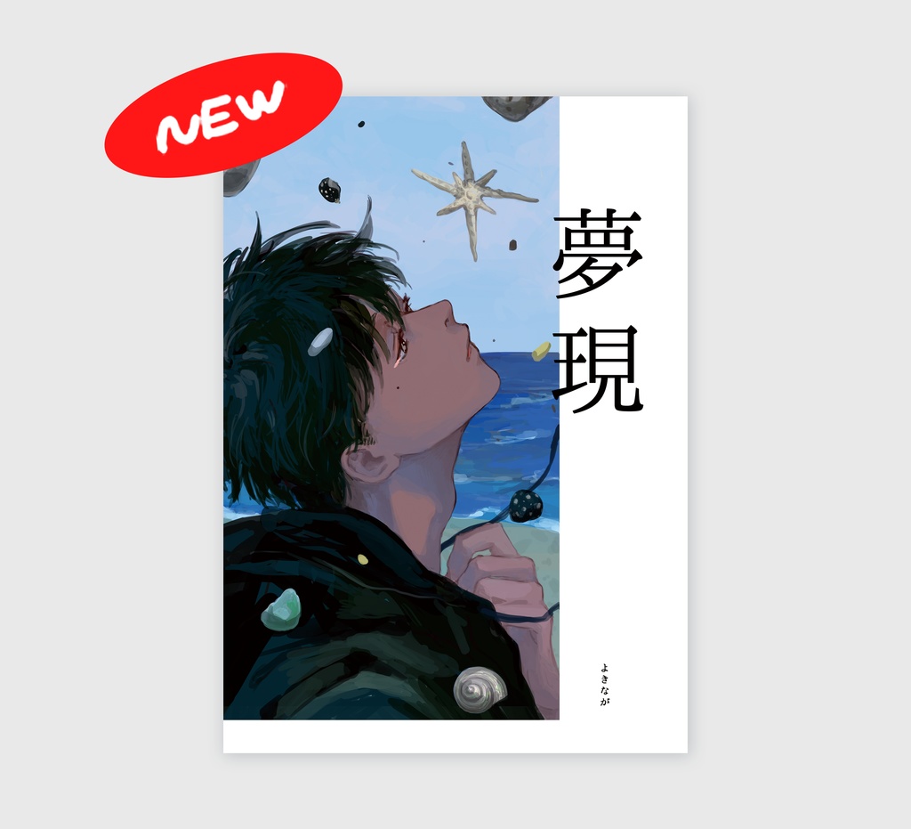 イラスト集　【夢現】12/6以降発送