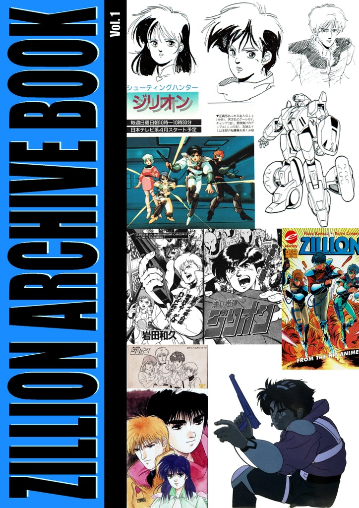 【電子版】ZILLION ARCHIVE BOOK vol.1