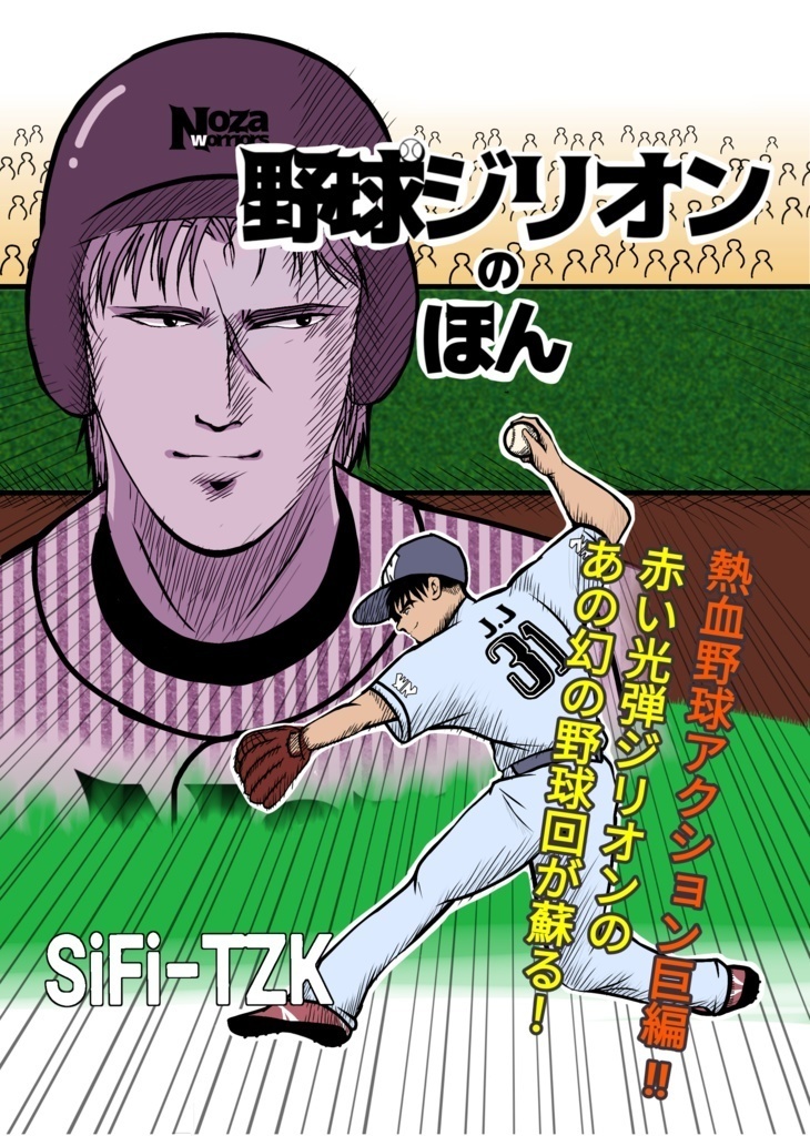 野球ジリオンのほん（匿名配送）