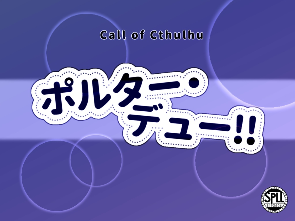 CoC【ポルター・デュー!!】SPLL:E193606