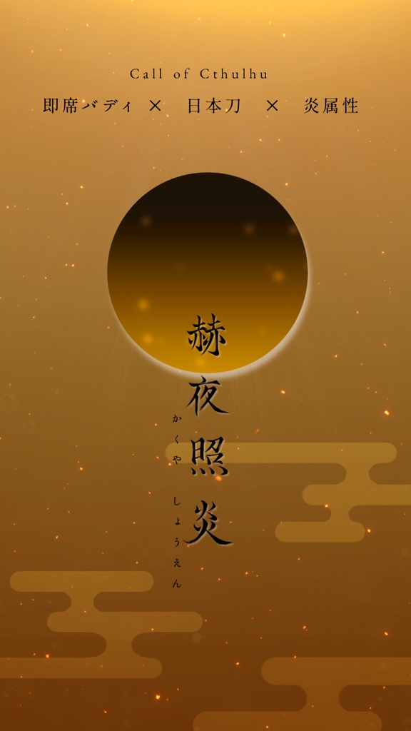 CoC【赫夜照炎】SPLL:E189097