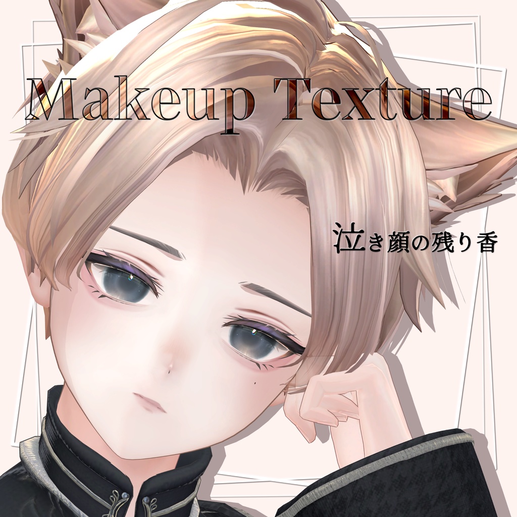 【Alué（アルエ)専用】泣き顔の残り香 Makeup Texture