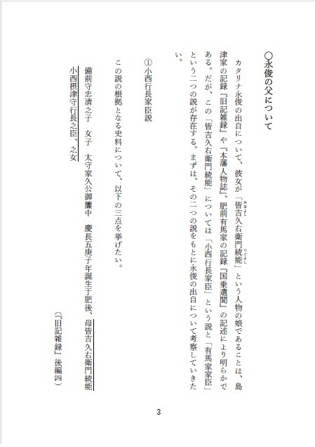 カタリナ永俊に関する一考察