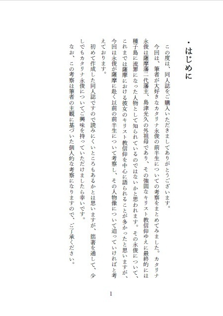 カタリナ永俊に関する一考察