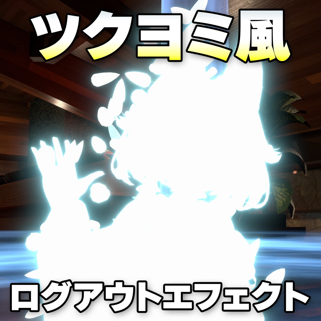 ツクヨミ風 ログアウトエフェクト 【VRChat想定/MA対応】