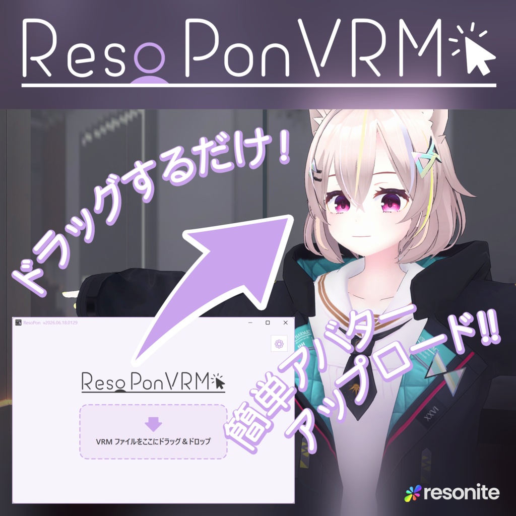 [無料]ResoPon VRM アバターを一発でResoniteにアップロード！
