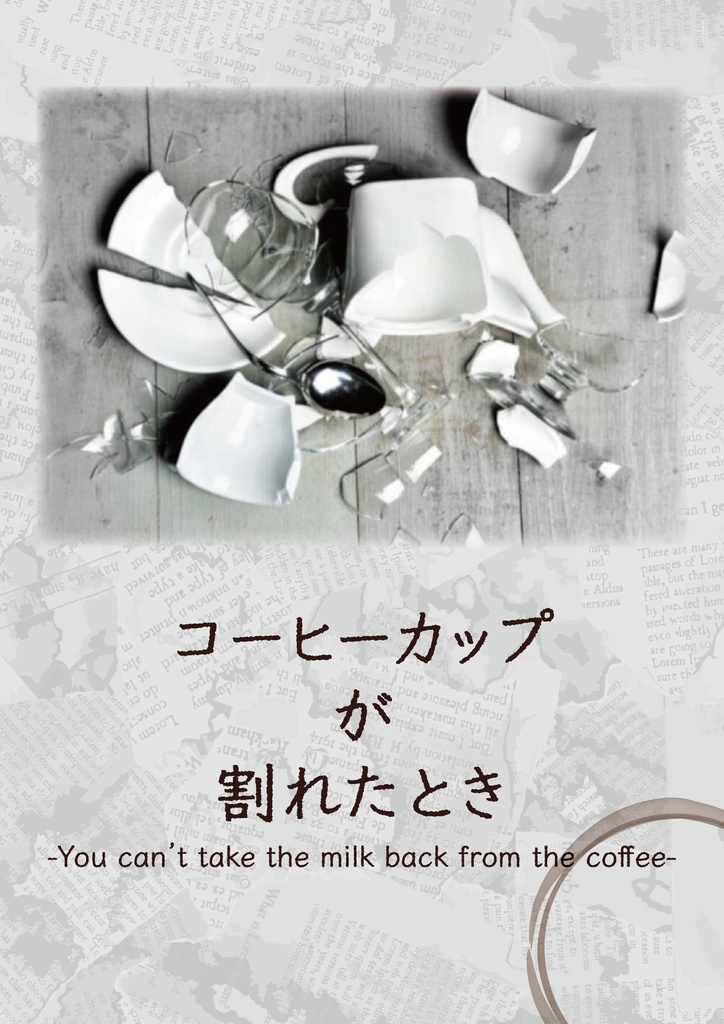 コーヒーカップが割れたとき